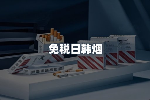 免税日韩烟